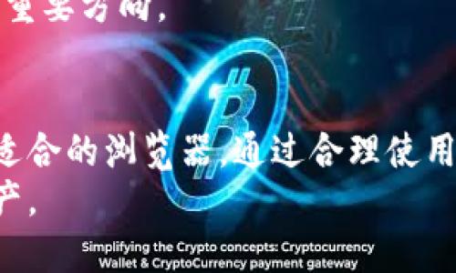 TP钱包是一款流行的数字货币管理工具，它允许用户安全地存储和管理各种加密货币。在使用TP钱包的过程中，有时用户会遇到需要切换浏览器的情况。本文将详细探讨TP钱包切换浏览器的功能，以及其背后的原因和优势。

一、TP钱包功能简介
TP钱包不仅仅是一款普通的钱包应用，它还支持多种功能。用户可以通过TP钱包进行数字资产的存储、交易和管理。同时，它还允许用户参与去中心化的应用（DApps），进行游戏和其他各种金融活动。TP钱包的设计旨在提升用户体验，确保资产安全。

二、切换浏览器功能的意义
切换浏览器功能的出现，主要是为了提升用户在不同环境下的使用体验。由于不同的浏览器在加载速度、安全性和扩展功能上都有所不同，用户可能会在不同情况下选择不同的浏览器。在这种情况下，TP钱包的切换浏览器功能显得尤为重要。

三、切换浏览器的具体步骤
切换浏览器的过程相对简单。用户只需按照以下步骤进行操作：
ol
li打开TP钱包应用。/li
li进入设置或选项菜单。/li
li找到浏览器切换选项。/li
li选择所需的浏览器进行切换。/li
li确认切换并重启应用。/li
/ol

四、切换浏览器后的体验
通过切换浏览器，用户可能会体验到以下几方面的提升：
ul
listrong加载速度：/strong某些浏览器在性能上表现更优，能够更快地加载页面。/li
listrong安全性：/strong部分浏览器在隐私和安全方面比较突出，为用户提供更强的保护。/li
listrong扩展功能：/strong一些浏览器提供丰富的扩展，让用户享受到更多的功能。/li
/ul

五、切换浏览器常见问题
在使用切换浏览器功能时，用户可能会遇到一些常见问题：
ul
listrong切换后无法登录：/strong确保已正确输入登录信息，并检查网络连接。/li
listrong浏览器兼容性问题：/strong不是所有功能在所有浏览器中都能正常使用，建议选用TP钱包推荐的浏览器。/li
listrong性能不佳：/strong如果切换后仍然感到卡顿，可以尝试清理浏览器缓存或重启设备。/li
/ul

六、切换浏览器的安全性
用户在使用TP钱包时，安全性是重中之重。切换浏览器的功能也为了用户的安全考虑。选择一款安全性高的浏览器，可以有效降低资产被盗取、数据泄露的风险。
在选择浏览器时，建议使用主流的浏览器，查看其安全性评测和用户评价。确保浏览器定期更新以获得最新的安全保护。

七、切换浏览器时应注意的事项
用户在切换浏览器时，有几个要点需要关注：
ul
listrong选择知名浏览器：/strong使用知名且受信任的浏览器软件。/li
listrong定期更新：/strong保持浏览器的更新以确保使用最新的安全防护。/li
listrong注意隐私：/strong在浏览过程中，注意保护个人隐私，不随意分享敏感信息。/li
/ul

八、未来趋势与发展
随着加密货币行业的快速发展，TP钱包及其浏览器切换功能也将会不断升级。未来，我们预计会看到更多智能化的功能，比如自动识别最佳浏览器，提供个性化的用户体验等。
用户的需求和市场的变化将直接影响TP钱包的功能开发。因此，不断和提升用户的使用体验，将是未来发展的重要方向。

总结
TP钱包的切换浏览器功能是其提升用户体验的重要组成部分。这项功能能够让用户根据不同的需求，选择最适合的浏览器。通过合理使用这一功能，用户将能够享受到更快、更安全的数字资产管理体验。
在未来的数字货币应用中，TP钱包必将继续为用户提供更多便捷的功能，让每位用户都能轻松管理自己的资产。