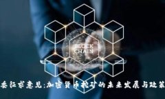 发改委征求意见：加密货币挖矿的未来发展与政