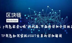 关于“t p钱包能卖u吗”的问题，下面
