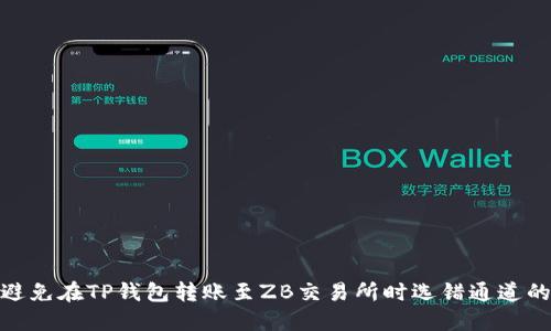 如何避免在TP钱包转账至ZB交易所时选错通道的风险