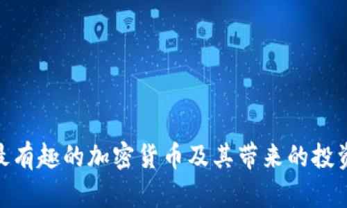探索最有趣的加密货币及其带来的投资机会