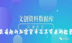 探索最有趣的加密货币及其带来的投资