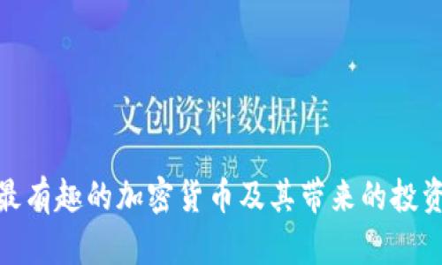 探索最有趣的加密货币及其带来的投资机会
