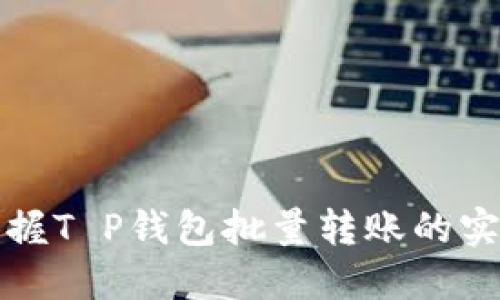 轻松掌握T P钱包批量转账的实用技巧