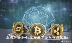 栾城加密货币：迈向数字金融的新纪元