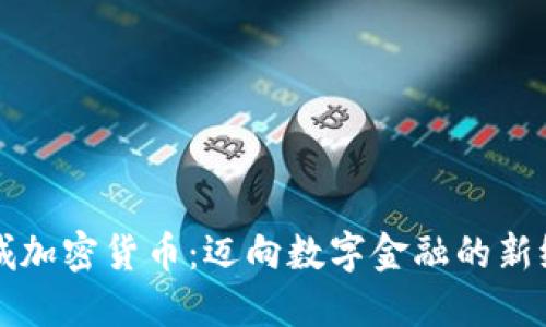 栾城加密货币：迈向数字金融的新纪元