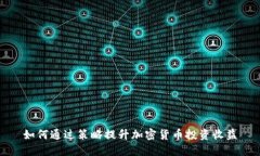 如何通过策略提升加密货币投资收益