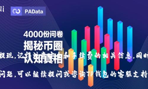 为了提现TP钱包里的钱，您可以按照以下步骤进行操作。请注意，由于不同地区或国家的法律法规，以及TP钱包的具体功能和更新可能会影响提现过程，请确保您已经了解相关规定和操作方法。

第一步：打开TP钱包
首先，您需要在手机上找到并打开TP钱包应用。如果还没有下载，您可以在应用商店中搜索并下载最新版本的TP钱包。

第二步：登录账户
登录您的TP钱包账户。输入您的手机号码和密码。如果您使用的是指纹识别或面部识别，也可以通过这些方式快速登录。

第三步：进入钱包界面
登录后，您将看到钱包的主界面。这里显示了您的账户余额及其他功能选项。请点击“钱包”或“资产”选项，进入详细的账户资产界面。

第四步：选择提现或转账功能
在资产界面，您会看到“提现”或“转账”选项。请点击该选项。某些情况下，您可能需要选择提现的金额和方式（例如，提现到银行账户、支付宝、微信等）。

第五步：输入提现金额
在提现界面，输入您希望提现的金额。请确保您的账户余额足够，并且了解平台可能需要的手续费或最低提现金额。

第六步：选择提现方式
选择您希望进行提现的方式。TP钱包通常支持多种提现方式，包括银行转账和第三方支付平台。根据您的需求选择最方便的方式。

第七步：确认信息
在确认页面，核对您的提现信息，包括提现方式、金额及收款账户信息。确保没有错误，以避免延误或财务损失。

第八步：进行提现
确认信息无误后，点击“确认提现”按钮。系统会进行处理。请耐心等待，资金通常会在1-3个工作日内到账。

第九步：查看提现状态
您可以在TP钱包的“记录”或“交易记录”中查看提现状态。这能帮助您确认资金是否已经成功到账。

可能遇到的问题及解决方案
在提现过程中，您可能会遇到一些问题，例如提现失败或延迟到账。以下是一些常见的问题及其解决办法：
ul
    listrong提现失败：/strong这可能是由于账户信息不正确或提现金额超过限制。请检查您的账户信息，并确认您选择的提现方式是否支持该笔交易。/li
    listrong到账延迟：/strong资金到账时间可能因银行处理时间不同而有所延迟。您可以联系TP钱包客服查询具体情况。/li
    listrong手续费问题：/strong不同提现方式可能会收取不同的手续费。请提前了解并计算好。/li
/ul

安全注意事项
在进行提现操作时，请注意以下几点安全事项：
ul
    li确保下载的TP钱包应用是官方版本，以避免网络诈骗。/li
    li定期更改您的登录密码，并使用复杂的密码组合以增强账户安全。/li
    li不向他人透露您的账户信息，包括密码和验证码。/li
/ul

总结
提现TP钱包里的钱其实并不复杂。只需遵循上述步骤，您就可以顺利完成提现。记得注意安全和手续费的相关信息。同时，若有疑问，及时联系TP钱包客服以获取帮助。

以上是关于TP钱包提现的详细攻略，希望对您有所帮助！如果您还有其他问题，可以继续提问或咨询TP钱包的客服支持。