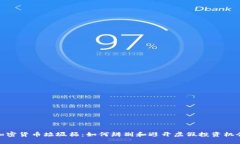 加密货币垃圾桶：如何辨别和避开虚假投资机会