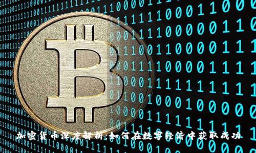 加密货币深度解析：如何在数字经济中获取成功