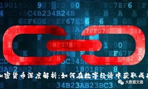 加密货币深度解析：如何在数字经济中获取成功