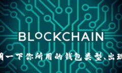 在你的请求中，提到的“t p钱包节点出