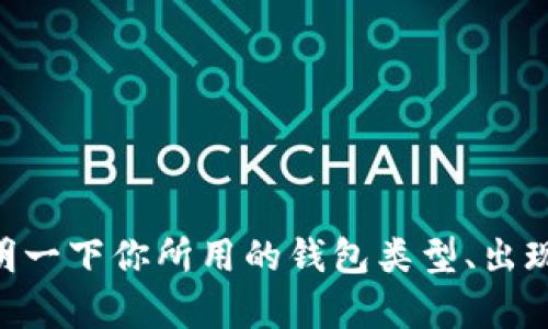 在你的请求中，提到的“t p钱包节点出差错”似乎需要更具体的背景信息来帮助我为你提供一个合适的回复或解答。可以请你详细说明一下你所用的钱包类型、出现的具体错误消息、你尝试过的解决方法，以及你希望得到的具体帮助吗？这样我会更好地理解你的问题，并提供有针对性的建议。谢谢！