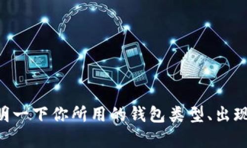 在你的请求中，提到的“t p钱包节点出差错”似乎需要更具体的背景信息来帮助我为你提供一个合适的回复或解答。可以请你详细说明一下你所用的钱包类型、出现的具体错误消息、你尝试过的解决方法，以及你希望得到的具体帮助吗？这样我会更好地理解你的问题，并提供有针对性的建议。谢谢！
