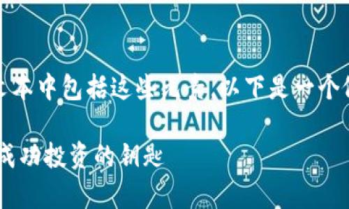 生产内容中，缺少及关键词描述。请确保提供的文本中包括这些元素。以下是一个假设的内容创建框架，以满足您请求的内容需求。

如何通过NFT私人加密货币实现财富增长：揭秘成功投资的钥匙