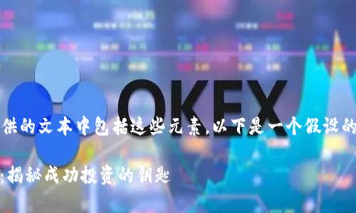 生产内容中，缺少及关键词描述。请确保提供的文本中包括这些元素。以下是一个假设的内容创建框架，以满足您请求的内容需求。

如何通过NFT私人加密货币实现财富增长：揭秘成功投资的钥匙