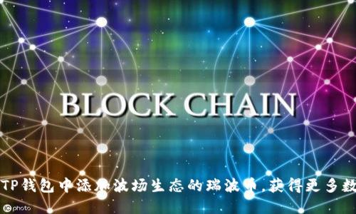 如何在TP钱包中添加波场生态的瑞波币，获得更多数字资产