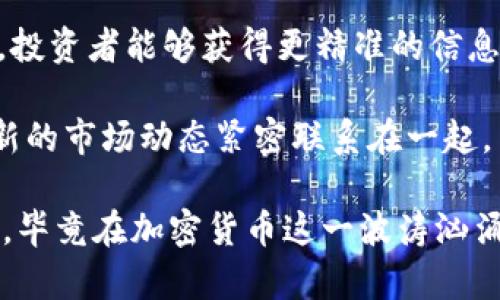    如何高效追踪区块链加密货币：全面指南  / 
 guanjianci  区块链, 加密货币, 追踪, 数据分析  /guanjianci 

引言

在当今迅猛发展的数字时代，区块链和加密货币已经成为金融科技领域的焦点。越来越多的人开始关心如何追踪加密货币的动态，了解其市场变化。这不仅涉及投资决策，还关乎安全性和透明度。

随着对区块链技术的认识不断加深，追踪加密货币的方式和工具也在不断迭代。有效的追踪不仅可以帮助投资者掌握最新趋势，还能在一定程度上预防诈骗以及其他相关风险。

本指南将详细讨论如何高效追踪区块链加密货币，帮助您获取有价值的信息，做出更明智的投资决策。

区块链和加密货币的基本概念

在深入讨论追踪方法之前，首先有必要了解区块链和加密货币的基本概念。

区块链是一种分布式账本技术。它通过一系列区块将交易记录链接在一起。每个区块都有一个时间戳和前一个区块的哈希值。这种技术提供了一种透明和不可篡改的数据存储方式。

加密货币，顾名思义，是使用密码学技术进行安全交易的数字货币。比特币、以太坊和瑞波币等都是知名的加密货币，它们依靠区块链进行交易验证和记录。

追踪区块链加密货币的重要性

对于投资者而言，追踪加密货币是一个不可忽视的环节。这可以帮助他们了解市场动态，进而做出更精准的投资决策。

追踪加密货币的好处主要有以下几点：

ul
li实时监测价格波动：了解价格走势，有助于及时买入或卖出。/li
li识别市场趋势：通过分析数据，抓住市场热点。/li
li加强安全性：追踪交易记录，有助于识别可疑活动，提高资金安全。/li
li获取分析数据：通过数据分析，投资者能够明确投资回报和风险。/li
/ul

如何进行加密货币追踪

追踪加密货币的方法有很多，下面我们将从几个角度来探讨。

h41. 使用加密货币追踪工具/h4

为了高效追踪加密货币，许多开发者推出了各类工具和应用。这些工具可以帮助用户实时查看剩余余额、历史记录及市场走势。

例如，CoinMarketCap和CoinGecko是两个知名的平台。它们提供全面的市场数据，可以实时监测多种加密货币的表现。

这些工具通常会提供以下功能：

ul
li价格跟踪：实时更新价格变动。/li
li市值分析：对比不同加密货币的市场份额。/li
li交易记录：提供用户的交易历史。/li
li各类图表：可视化展示数据，便于分析。/li
/ul

h42. 关注社交媒体和社区/h4

许多投资者通过社交媒体和社区获取信息。例如，Twitter、Reddit和Telegram等平台上常常会有关于加密货币的实时讨论。

许多加密货币项目在社区中建立起强大的社群，参与者积极讨论技术更新、市场动态和潜在风险。通过这些社群，您可以获得第一手的信息。

h43. 数据分析与研究/h4

除了实时追踪，数据分析也是一项重要的技能。投资者可以利用各种工具进行趋势分析。

例如，使用技术分析指标（如MACD、RSI等）来判断市场趋势。这些工具可以帮助您决定何时进出市场。

h44. 监管信息的追踪/h4

加密货币的监管动态时刻在变化。不同国家的政策影响着市场走向。因此，投资者需要密切关注相关政策的发布。

您可以订阅专业新闻网站、博客或加入相关讨论群组，获取实时的监管信息。这种信息对投资决策尤为重要。

追踪加密货币的注意事项

追踪加密货币并非易事，涉及多个方面。以下是一些通知要点：

ul
li不要仅依赖单一信息来源：市场变化迅速，多渠道获取信息才能更全面。/li
li定期评估投资组合：根据市场变化和数据分析，及时调整自己的投资策略。/li
li注意安全性：确保使用的工具和平台是安全的，防止个人信息泄露。/li
li了解风险：加密货币市场波动性大，投资前必须做好充分的调研。/li
/ul

点击率和影响力的提升

在追踪加密货币过程中，点击率和影响力的提升尤为重要。一方面，好的信息能帮助您做出更明智的投资决策；另一方面，这也能提高您在加密货币圈内的知名度。

为了提升您的影响力，可以考虑以下方法：

ul
li建立自己的社交媒体平台：分享您的投资经验和见解，吸引关注者。/li
li参与行业活动：参加区块链和加密货币的交流会，建立人脉。/li
li撰写深度分析报告：使用数据支持您的观点，提高信任度。/li
li加入专业讨论群组：分享和吸收他人的意见，扩展视野。/li
/ul

总结

追踪区块链加密货币是一项复杂但重要的任务。通过掌握有效的追踪工具与方法，投资者能够获得更精准的信息，提高投资成功率。

无论是使用专业工具、关注社交媒体，还是参与社区讨论，都可以将您与世界上最新的市场动态紧密联系在一起。

然而，追踪并非终点。投资者还需不断学习，随时调整策略，以应对瞬息万变的市场。毕竟在加密货币这一波涛汹涌的海洋中，能够驾驭浪潮的船只，必定能驶向更远的未来。