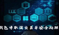 如何在TP钱包中取消交易并安全处理数