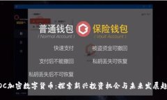 MOC加密数字货币：探索新兴投资机会与