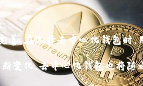 去中心化钱包（Decentralized Wallet）是一种以用户为中心的加密货币存储方案，其安全性和私密性得到广泛认可。在去中心化钱包中，用户完全掌握自己的私钥，这意味着他们对自己的资金拥有绝对控制权。TP（Trustless Protocol）可能是指基于某种信任无需机制（trustless mechanism）来运行的去中心化钱包。

去中心化钱包的结构通常包括以下几个关键部分：

### 1. **用户私钥管理**

去中心化钱包的核心在于用户的私钥。私钥是访问和管理加密货币的通行证。与中心化钱包不同，去中心化钱包不保存用户的私钥。这意义重大，因为用户的资产安全完全依赖于他们对私钥的保管和管理。

#### 私钥的生成与存储

私钥通常通过密码学算法生成。用户需要将私钥安全存储，常见的存储方式包括硬件钱包、纸钱包或任何安全的数字设备。由于去中心化钱包不收集用户数据，一旦用户丢失了私钥，他们将无法恢复访问。

### 2. **无信任机制**

去中心化钱包通常采用无信任机制。这种机制主要依赖于区块链技术，使得用户可以在没有中介者的情况下完成交易和资产管理。在这种模式下，所有交易都是在区块链上进行的，任何人都可以验证其合法性。

#### 智能合约的使用

许多去中心化钱包利用智能合约来实现自动化功能。智能合约是以代码形式存在的合约，在满足特定条件时能自动执行。这提高了交易的透明度和安全性。

### 3. **用户界面设计**

去中心化钱包的用户界面设计通常倾向于用户友好，而不影响其核心功能。开发者在设计用户界面时，需要考虑的因素包括：

- **易用性**：即使是非技术用户，也能方便地进行加密货币交易。
- **安全指引**：提供关于如何安全管理私钥及其他安全措施的指引。
- **多语言支持**：以便全球用户都能顺畅使用。

### 4. **跨链功能**

随着区块链技术的发展，多链支持已成为一种趋势。许多去中心化钱包开始提供跨链交易功能。这种功能允许用户在不同的区块链之间进行资产交换，不再局限于特定区块链。

### 5. **社区参与**

去中心化钱包通常鼓励社区参与。用户可以提交改进建议，并参与到钱包的开发与推广中。社区的反馈可以帮助开发者不断产品，使其更符合用户需求。

### 6. **安全性和隐私保护**

去中心化钱包对于安全性和隐私保护尤为重要。开发者需要采取多种措施来保证用户的资金安全和信息隐私。常见措施包括：

- **加密技术**：对用户数据、私钥和交易信息进行加密，以防止恶意攻击。
- **双重认证**：在执行重大操作时，要求用户进行双重认证，以增强安全性。

去中心化钱包为用户提供了一种安全、私密、高效的存储和管理加密货币的方式。无论是普通用户还是专业投资者，都可以通过去中心化钱包来实现对资产的完全掌控。

### 7. **总结**

去中心化钱包的发展不仅仅是技术的进步，更是对金融系统的一次颠覆。它让用户重新掌握了对资金的控制权，同时也推动了区块链生态的不断完善。在选择去中心化钱包时，用户应考虑安全性、功能性及社区活跃度等多方面因素，以确保选择最适合自己的产品。

尽管去中心化钱包有许多优点，但用户在使用时也需保持警惕。安全防护、技术更新和用户教育都是使用去中心化钱包的重要环节。随着市场的不断变化，去中心化钱包也将随之演进，提供更多功能，让我们拭目以待。