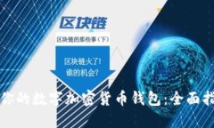 如何选择适合你的数字加密货币钱包：全面指南