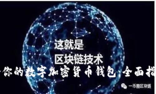 如何选择适合你的数字加密货币钱包：全面指南与最佳实践