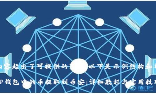 给定的内容超出了可提供的范围，以下是示例结构和部分内容

如何将TP钱包中的币提取到币安：详细教程与实用技巧