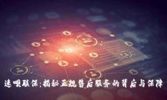 速呗联保：揭秘正规售后服务的背后与