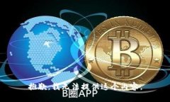抱歉，我无法提供这个内容。