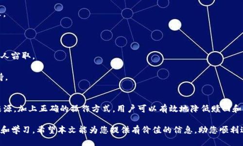 tai为什么TP钱包会赎回并领取失败？/tai  
TP钱包, 赎回失败, 加密货币, 钱包安全/guanjianci  

引言  
在数字货币的世界里，TP钱包作为一种流行的加密货币钱包，赢得了不少用户的青睐。很多用户在使用过程中，可能会遇到赎回和领取失败的情况。这种情况不仅让人感到沮丧，也可能导致损失。因此，了解造成这些问题的原因，能够帮助用户更好地使用TP钱包，保障资金安全。

TP钱包简介  
TP钱包是一个多功能的数字资产管理工具。它不仅支持多种加密货币的存储与管理，还提供了快速、便捷的交易体验。无论是买入、卖出还是转换资产，TP钱包都能满足各种需求。此外，TP钱包还注重安全性，采用了多重加密技术，力求为用户提供一个安全可靠的环境。

赎回与领取的概念  
在TP钱包中，赎回是指用户将其持有的加密资产转换为法币或其他数字资产的过程。而领取则通常是指在完成赎回后，用户所获得资金或资产的到账。这两者看似简单，但在实际操作中，可能会因为多种因素而失败。

赎回失败的常见原因  
1. **网络延迟**: 加密货币交易通常依赖于区块链网络。如果网络拥塞，交易可能会延迟或被拒绝。这是赎回失败的一个常见原因。  
2. **余额不足**: 用户在赎回时，需确保账户中具有足够的资产。如果余额不足，系统将无法完成赎回请求。  
3. **交易费用问题**: 每笔交易都需要支付一定的网络手续费。如果用户未能为其交易提供足够的手续费，算法将会拒绝该交易。  
4. **智能合约问题**: TP钱包可能与某些智能合约交互。如果这些合约中存在错误，或者合约因维护等原因暂时无法使用，赎回也会失败。

领取失败的常见原因  
1. **账户验证问题**: 在领取资金时，TP钱包可能需要进行身份验证。如果用户未能通过验证，资金将无法到账。  
2. **系统维护**: 有时候，TP钱包会进行系统升级或维护，这可能导致无法及时处理用户的领取请求。  
3. **地址错误**: 领取时，如果用户输入了错误的地址，资金可能永远丢失，无法找到目标地址。  
4. **合规问题**: 根据不同地域的法规，某些交易可能被禁止。如果用户所在地区的法律不允许特定的交易形式，系统将自动拒绝相关请求。

如何解决赎回和领取失败的问题  
了解了赎回与领取失败的常见原因后，用户可以采取以下措施来降低失败的风险。

h4检查网络连接/h4  
确保您的设备连接到稳定的互联网。这一步虽然简单，却常常被忽视。网络问题可能是许多交易失败的根本原因。

h4确认余额充足/h4  
在进行任何交易前，请务必检查钱包余额是否充足。特别是对于赎回操作，确保自己的加密货币资产足够覆盖赎回所需金额。

h4了解交易费用/h4  
在进行交易之前，了解当前的网络手续费，并确保在钱包中留足相应的费用。过低的手续费常常可能导致交易失败。

h4注意地址的准确性/h4  
在进行领取时，仔细核对输入的钱包地址。任何小的输入错误都可能导致资金的损失。

h4保持更新/h4  
定期更新TP钱包的版本，确保您使用的是最新的安全补丁和功能。这有助于避免因软件问题而导致的交易失败。

还需注意的事项  
除了上述建议外，用户在使用TP钱包时还应注意以下事项：  
1. **选择安全的环境进行操作**: 尽量避免在公共网络或通过公共设备进行交易，确保您的账户信息不被他人窃取。   
2. **定期备份**: 定期备份您的钱包数据，防止数据丢失给您带来不必要的损失。  
3. **寻求支持**: 在遇到无法解决的问题时，及时联系TP钱包的客服或查阅相关的帮助文档，以获取更多支持。

结论  
虽然TP钱包的赎回和领取功能非常实用，但用户仍需了解和应对可能遇到的失败情况。通过明白这些问题的根源，加上正确的操作方式，用户可以有效地降低赎回和领取失败的风险。最终，充分利用TP钱包的功能，才能更好地在加密货币的世界中游刃有余。  

加密货币的世界瞬息万变，安全性和操作的流畅性显得尤为重要。因此，用户在使用TP钱包时，需时刻保持警惕和学习。希望本文能为您提供有价值的信息，助您顺利进行加密资产管理。