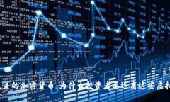 揭晓最差的加密货币：为什么投资者要