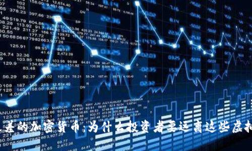 揭晓最差的加密货币:为什么投资者要远离这些虚拟资产?
