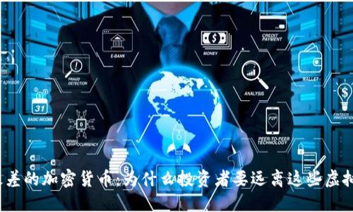 揭晓最差的加密货币:为什么投资者要远离这些虚拟资产?
