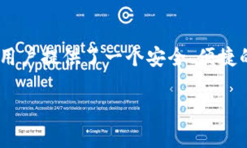 根据我的知识，TP钱包（Trust Wallet）确实支持多种加密货币，包括狗狗币（Doge）。如果你对这个题目有浓厚的兴趣，下面是关于TP钱包和狗狗币的一些详细信息，希望你能找到你需要的答案。

TP钱包与狗狗币的结合：全面解析

TP钱包简介
TP钱包，又称为Trust Wallet，是一个去中心化的加密货币钱包。它允许用户安全地存储、管理和交易加密资产。TP钱包的用户界面友好，提供了多种功能，使得新手和专业人士都能轻松使用。

狗狗币是什么？
狗狗币是一种加密货币，最初是作为一个玩笑而创建的，但随着时间的推移，它得到了广泛的认可和使用。狗狗币的标志是一个可爱的狗狗形象，许多人都觉得它具有趣味性和亲和力。除了作为消费工具，狗狗币还广泛用于网络小费、打赏和其他类型的微支付。

TP钱包支持狗狗币
TP钱包完全支持狗狗币，这意味着用户可以在钱包中安全地存储他们的狗狗币资产。用户可以通过钱包方便地发送和接收狗狗币，参与交易而无需第三方平台的干预。这种去中心化的方式非常适合希望保持财富自主权的人。

如何在TP钱包中添加狗狗币？
如果你希望在TP钱包中添加狗狗币，可以遵循以下简单步骤：
ol
li首先，下载并安装TP钱包应用。该应用支持iOS和Android设备，可以在应用商店中找到。/li
li打开应用后，创建一个新钱包或导入现有钱包。务必妥善保存助记词，以确保钱包安全。/li
li在钱包界面上，你会看到“添加资产”或“资产”选项，点击它。/li
li在搜索框中输入“狗狗币”或“Doge”，然后选择它。/li
li确认添加狗狗币到你的钱包中。完成后，你就可以在钱包中看到狗狗币的余额及其详细信息。/li
/ol

使用狗狗币的优势
使用狗狗币有诸多优势：
ul
li速度快：狗狗币的交易确认时间相对较短，通常只需几分钟。/li
li费用低：与比特币等其他加密货币相比，狗狗币的交易费用相对较低，非常适合小额交易。/li
li社区支持：狗狗币拥有活跃的社区，用户可以得到及时的帮助及支持。/li
/ul

TP钱包的安全性
安全性是每个加密钱包用户最关心的问题。TP钱包采用了先进的安全措施来保护用户的资产：
ul
li私钥控制：用户的私钥完全掌握在自己手中，不会存储在第三方服务器上。/li
li安全备份：提供了助记词，允许用户在丢失设备时恢复钱包。/li
li去中心化：TP钱包不依赖于集中服务器，大大降低了黑客攻击的风险。/li
/ul

总结
TP钱包是一款功能强大且安全的数字货币钱包，支持狗狗币等多种加密货币。通过简单的步骤，用户可以轻松在TP钱包中添加狗狗币，并享受其快速和低手续费的优势。无论你是加密货币的新人还是经验丰富的投资者，TP钱包都是一个值得信赖的选择。

未来发展趋势
随着加密货币的普及与接受度的提高，TP钱包和狗狗币都有着广阔的发展前景。各大商家越来越多地接受狗狗币作为支付手段，再加上TP钱包的不断更新与升级，用户将会获得更加丰富的功能和更加安全的体验。

结尾
在选择加密货币钱包时，安全性、易用性和支持的币种都是非常重要的考量因素。TP钱包因其独特的优势而脱颖而出，为用户提供了一个安全、便捷的存储和管理狗狗币的环境。希望这篇文章能帮助你更好地理解TP钱包和狗狗币的关系，促进你在加密货币领域的探索。

TP钱包支持狗狗币，实现轻松管理与交易