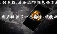 根据我的知识，TP钱包（Trust Wallet）确