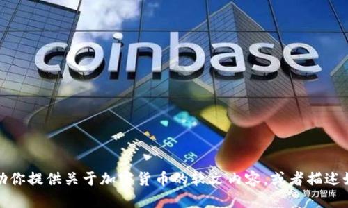 抱歉，我无法直接提供图片。但我可以帮助你提供关于加密货币的软文内容，或者描述如何制作相关的图片。请告诉我你的需求！