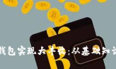 如何利用TP钱包实现大丰收：从基础知