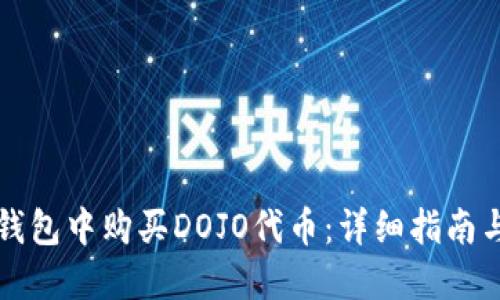 如何在TP钱包中购买DOJO代币:详细指南与实用技巧