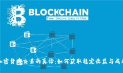 揭示加密货币交易的真谛：如何获取稳