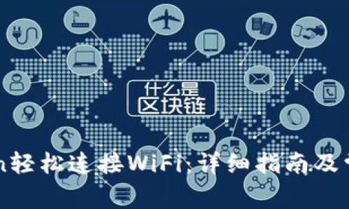如何通过t.cn轻松连接WiFi:详细指南及常见问题解答