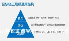 如何通过t.cn轻松连接WiFi：详细指南及