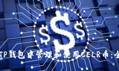 如何在TP钱包中管理和使用CELR币：全面