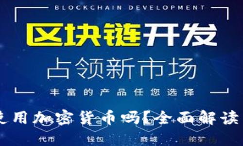 希腊允许使用加密货币吗？全面解读与投资展望