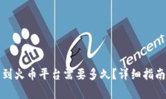TP钱包转币到火币平台需要多久？详细