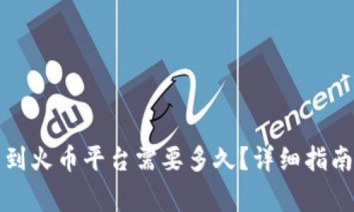 TP钱包转币到火币平台需要多久?详细指南与注意事项