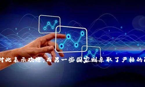 关于“国家禁止交易加密货币吗”这个话题,确实是个复杂而又重要的议题。许多国家对加密货币采取了不同的立场和政策,有的国家对此表示欢迎,而另一些国家则采取了严格的限制甚至全面禁令。接下来,我将为您详细探讨这个话题,分析各国的政策及其原因,并讨论这一现象对加密货币市场和投资者的影响。
国家对加密货币交易的禁令与监管:现状解析及未来走向