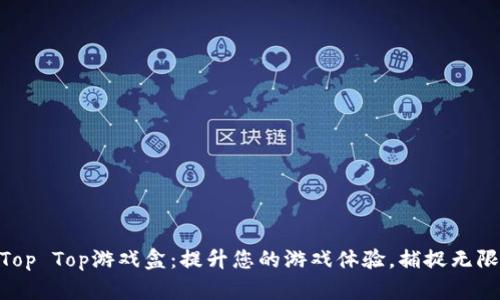 探索Top Top游戏盒：提升您的游戏体验，捕捉无限乐趣