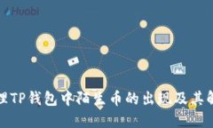 如何处理TP钱包中陌生币的出现及其解