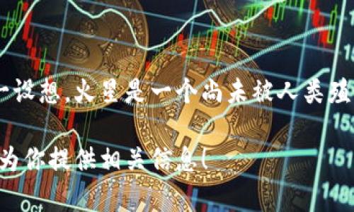 目前，关于火星使用加密货币的情况，实际上并没有科学证据或官方声明支持这一设想。火星是一个尚未被人类殖民的星球。因此，讨论火星使用哪种加密货币，更多是属于科幻或未来设想的范畴。

如果你对火星的研究，太空探索或者加密货币感兴趣，非常欢迎你提问，我会尽力为你提供相关信息！